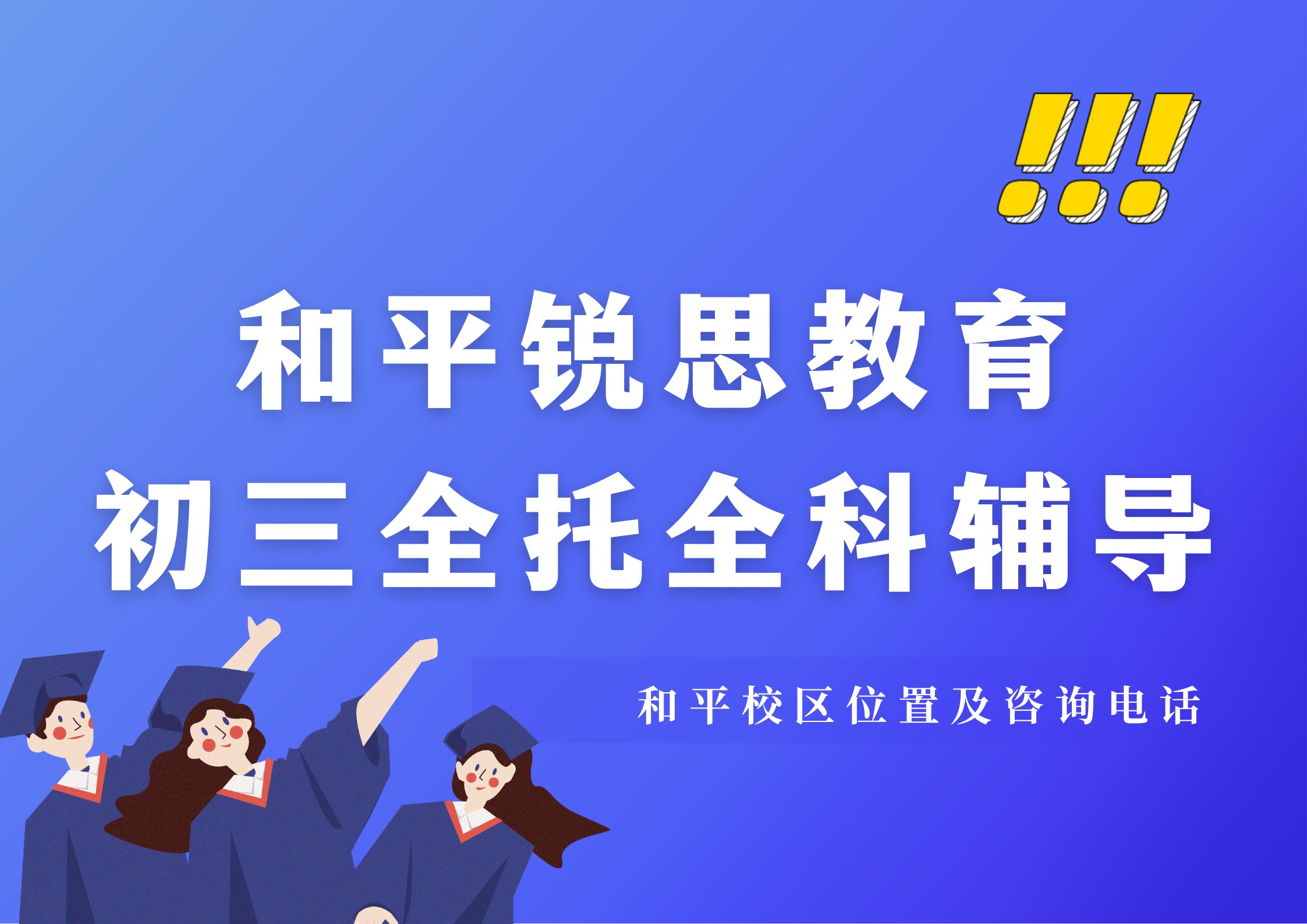 初三备考效率低怎么解决，天津和平区九年级中考走读/食宿一体全托辅导课程安排，锐思教育专职老师跟踪监督，专属备考方案