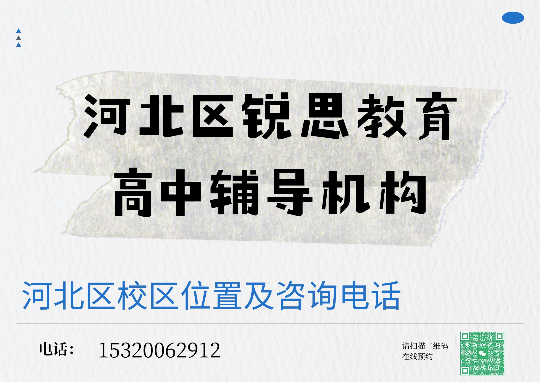 天津河北区高中秋季/暑假/课后培训机构有哪些,锐思教育河北区高一/高二/高三补习咨询专线电话(图1) 锐思教育河北区高中辅导机构.jpg
