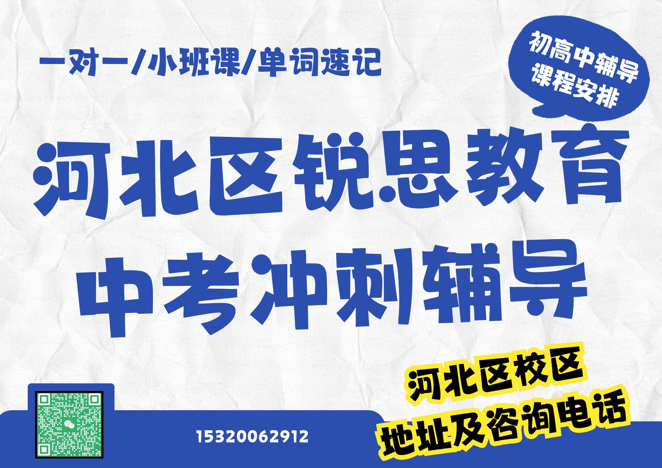 天津河北区中考补习机构有哪些，锐思教育河北区校区初三一对一/班课/单词速记怎么收费预约