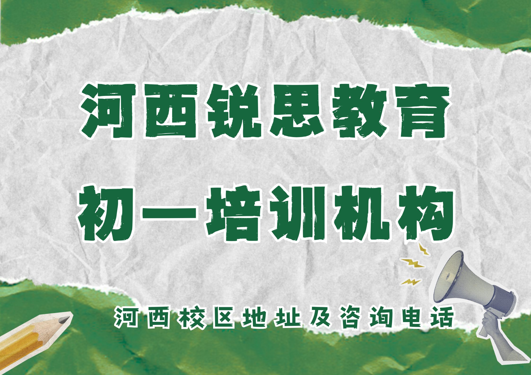 锐思教育河西初一培训机构.jpg