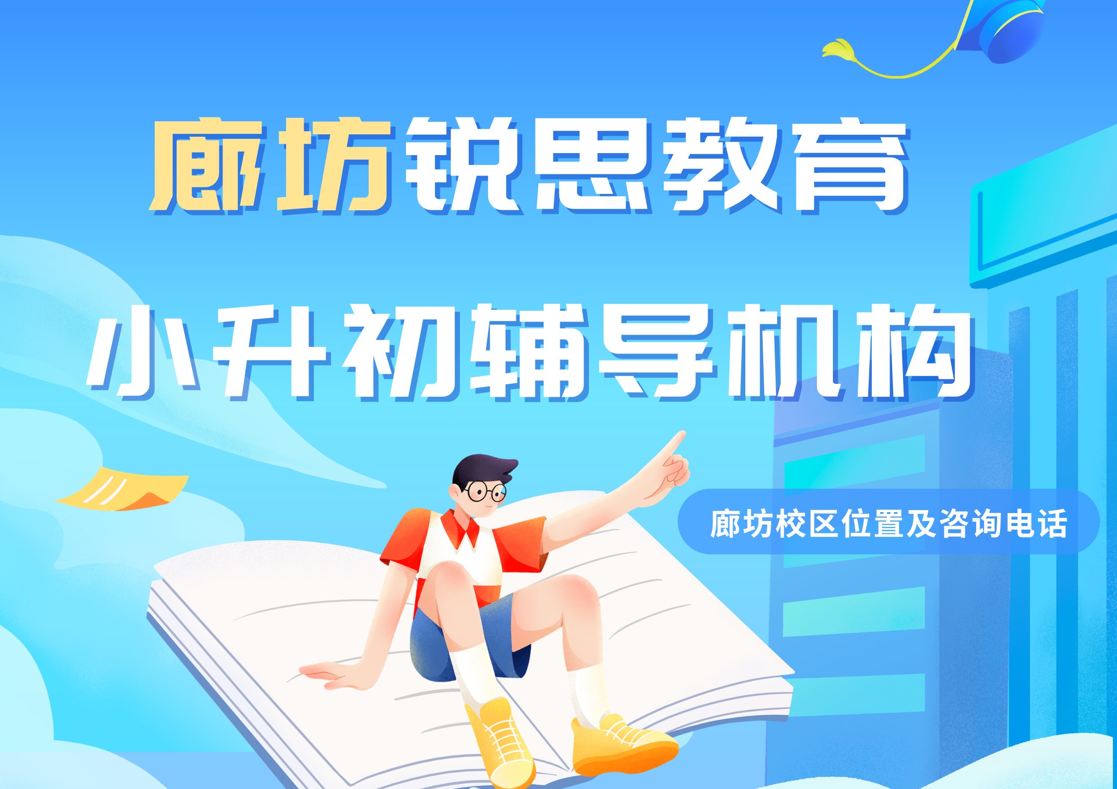 廊坊小升初培训班在哪,锐思教育廊坊校区新初一暑假衔接预科辅导老师怎么样(图1) 锐思教育廊坊小升初辅导机构.jpg
