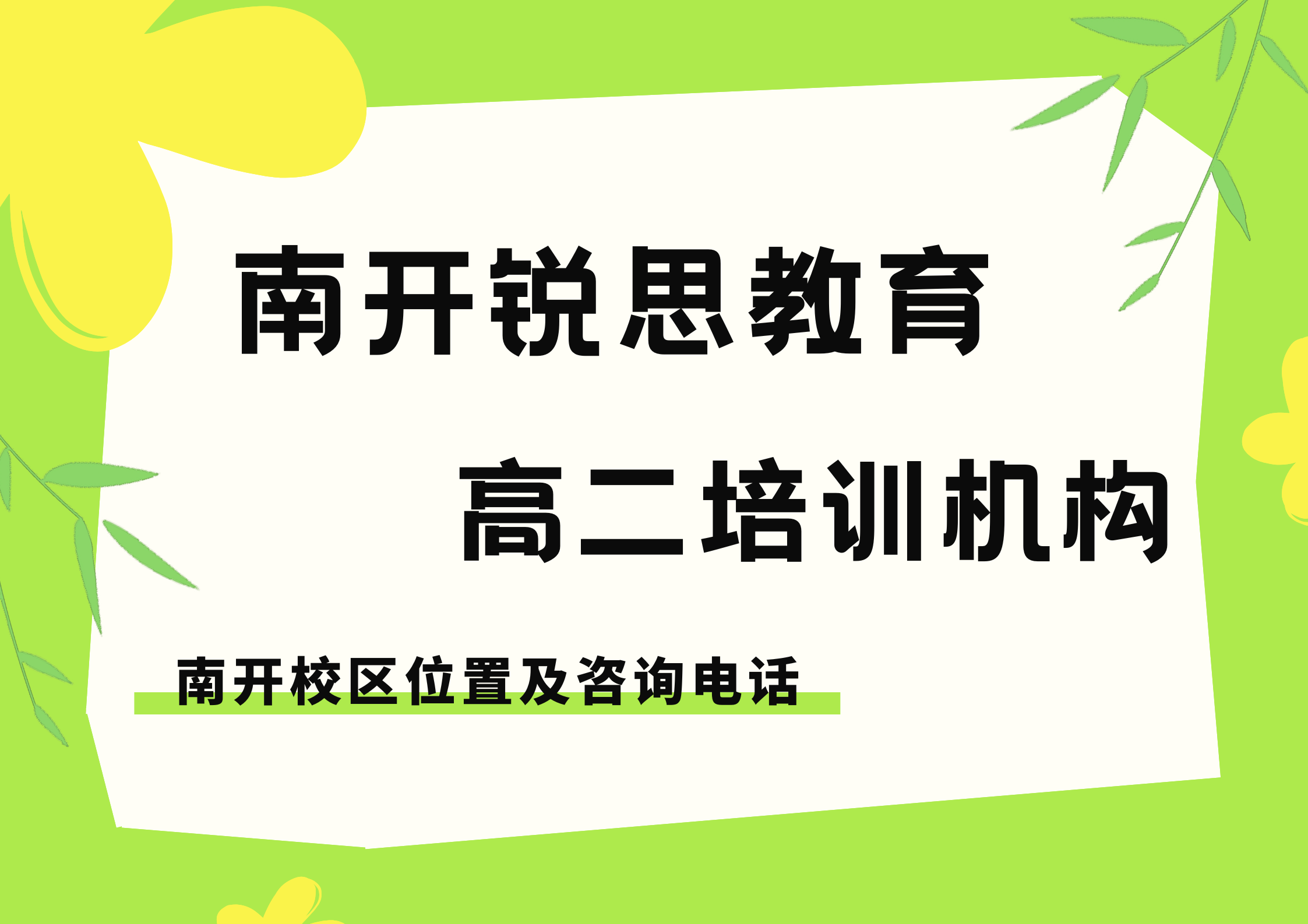 天津南开高二数学/物理/化学补习怎么收费,锐思教育南开校区高二补差/培优/提高补习效果怎么样(图1) 锐思教育南开高二培训机构.png