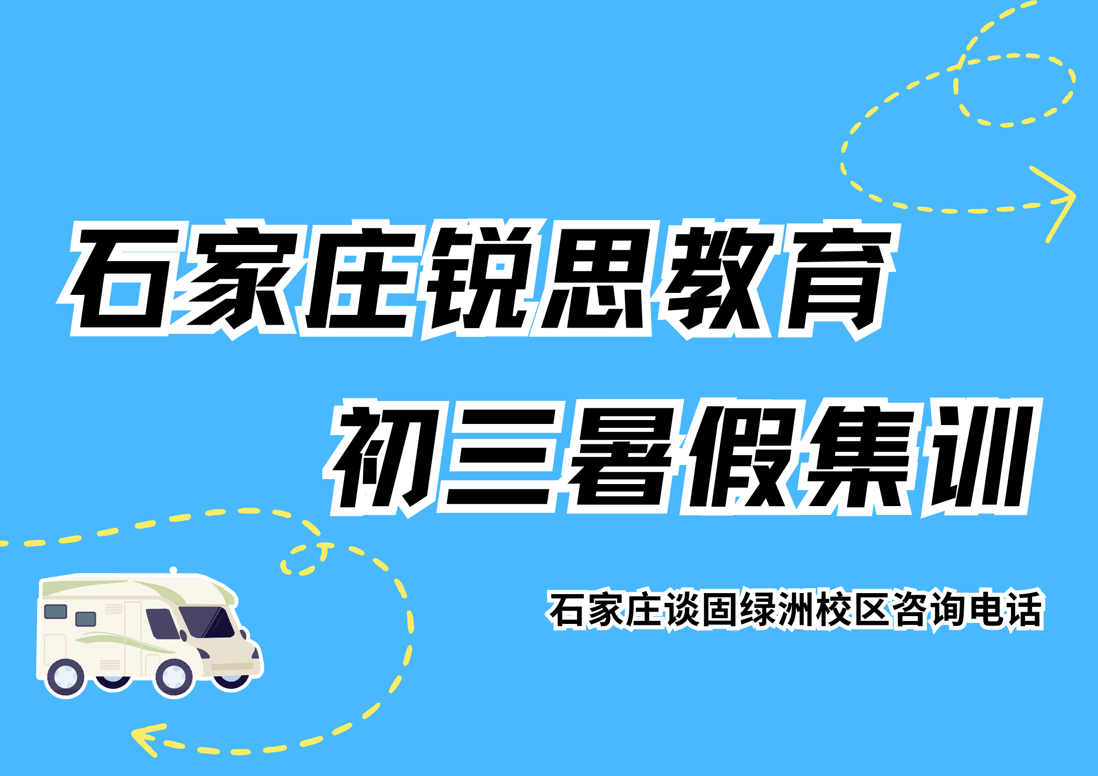 石家庄初三暑假集训营推荐,锐思教育石家庄谈固绿洲校区九年级暑假一对一/班课/单词速记收费标准及咨询专线电话(图1) 锐思教育石家庄谈固绿洲校区初三暑假集训.png