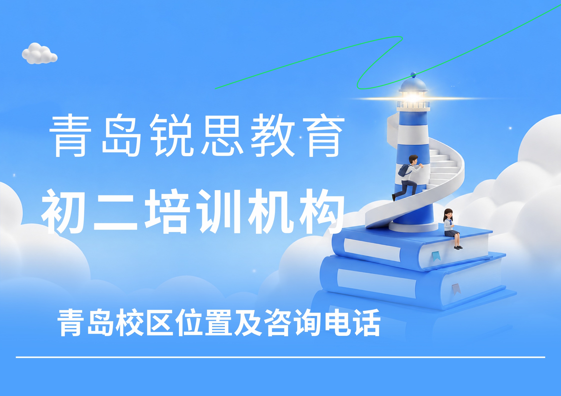 山东青岛初二一对一/班课/单词速记培训机构,锐思教育青岛校区八年级课后培优补差多少钱(图1) 锐思教育青岛初二培训机构.jpg