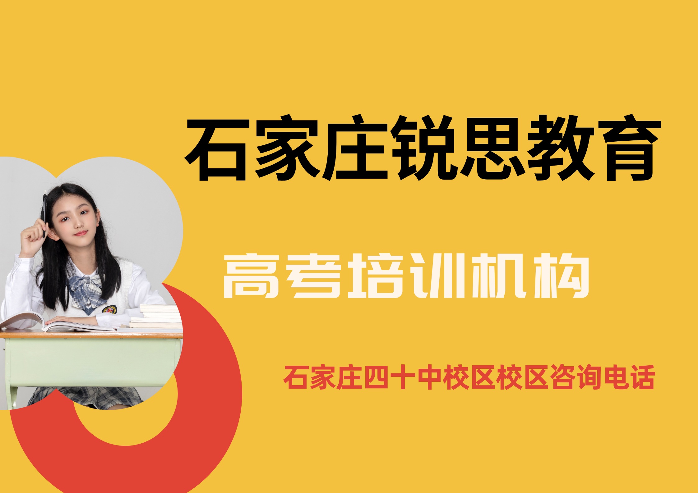 石家庄高考补习培训机构在哪，锐思教育石家庄四十中校区高考全科/单科补差/培养辅导怎么样