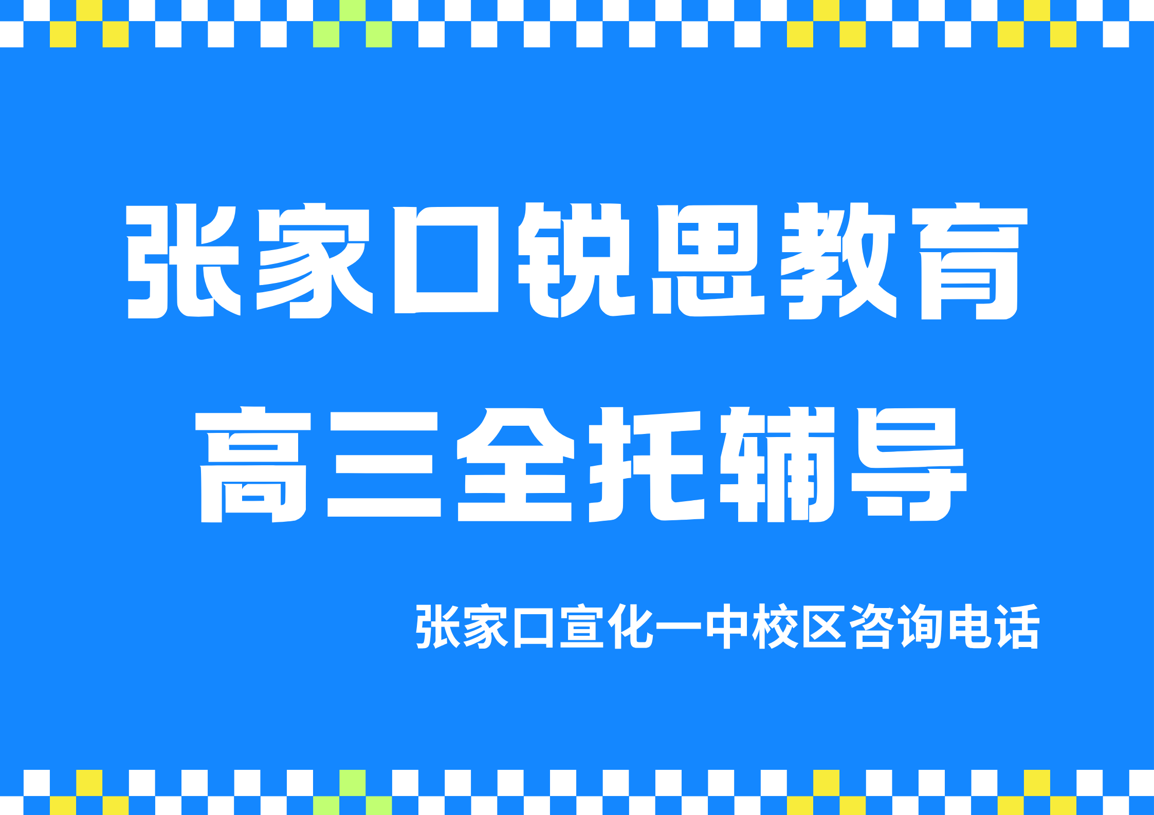 张家口高三走读/封闭全托辅导哪家好,锐思教育张家口宣化一中校区高三全托辅导试课预约电话(图1) 锐思教育张家口高三全托辅导.png