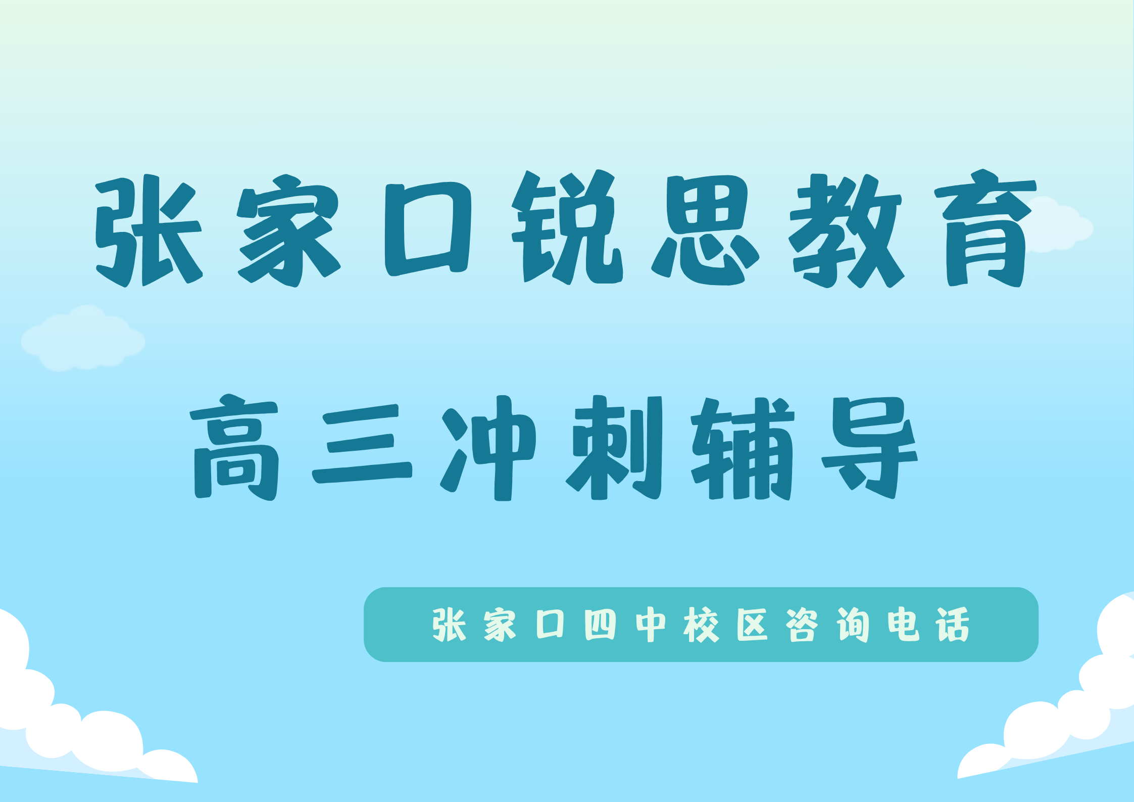 张家口高三冲刺辅导好老师在哪，锐思教育张家口四中校区高三培训校区位置在哪及收费