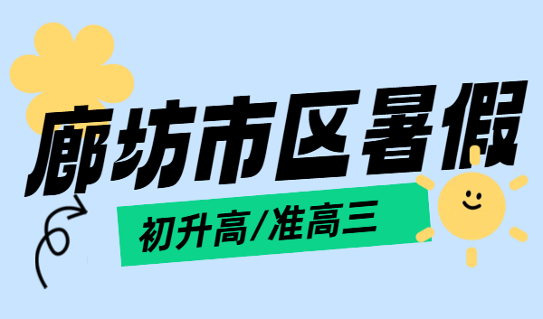 廊坊市区锐思教育｜廊坊广阳安次初升高预科衔接 / 准高三冲刺一对一、小班、全托补课培优推荐