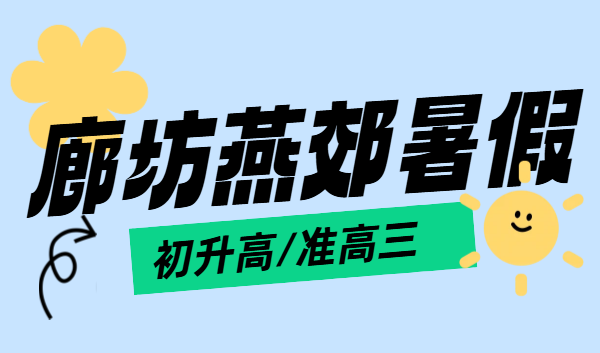 廊坊三河燕郊锐思教育｜三河燕郊初升高预科衔接、准高三冲刺一对一、小班、全托辅导机构哪家靠谱