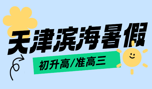 天津滨海新区锐思教育｜滨海塘沽生态城初升高预科衔接、准高三冲刺一对一、小班、全托补课培优推荐