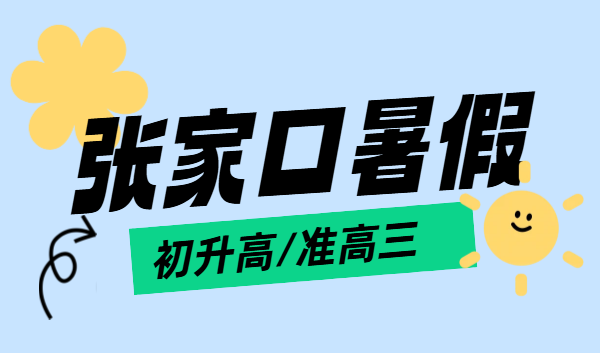 张家口锐思教育｜张家口桥东宣化初升高预科衔接、准高三冲刺一对一、小班、全托辅导补课哪家好