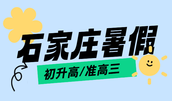 石家庄锐思教育｜石家庄初升高预科衔接 / 准高三冲刺一对一、小班、全托辅导哪家好