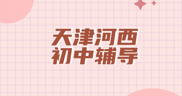 天津河西新初一新初三辅导机构排名 锐思教育一对一 / 小班 / 全托补差培优补课校区地址