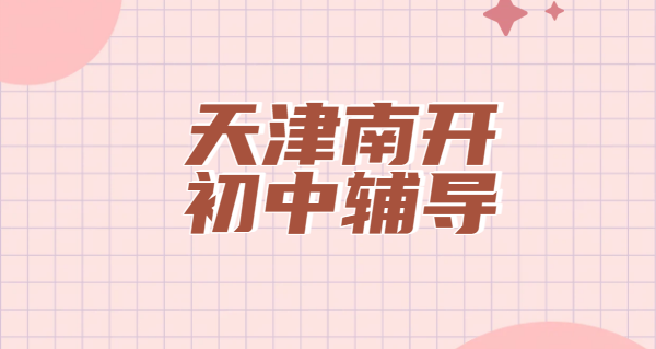 天津南开新初一新初三补课哪家靠谱 锐思教育一对一小班全托预科补差培优校区地址