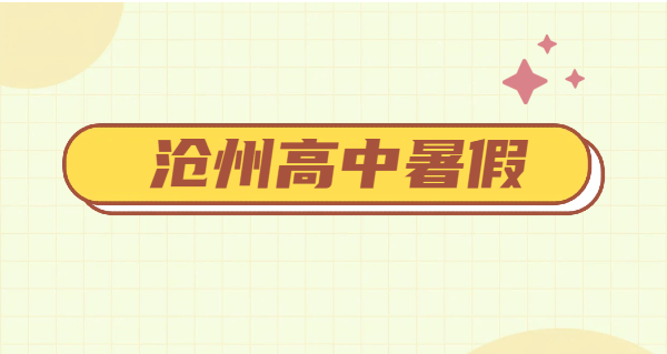 沧州新高一新高二新高三暑假预科衔接补课｜锐思教育 7-8 月一对一小班全托封闭补差培优集训