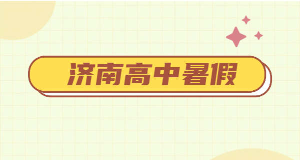 济南新高一新高二新高三暑假预科衔接辅导｜锐思教育 7-8 月一对一小班全托封闭补课补差集训