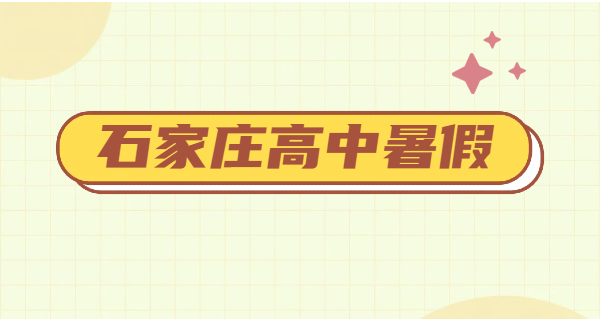 石家庄新高一新高二新高三暑假衔接班哪家好｜锐思教育 7-8 月预科辅导一对一小班全托封闭补课补差培优