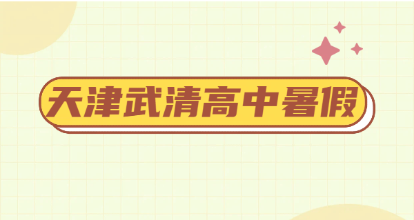 天津武清新高一新高二新高三暑假衔接集训｜锐思教育 7-8 月预科一对一小班全托封闭补课补差培优