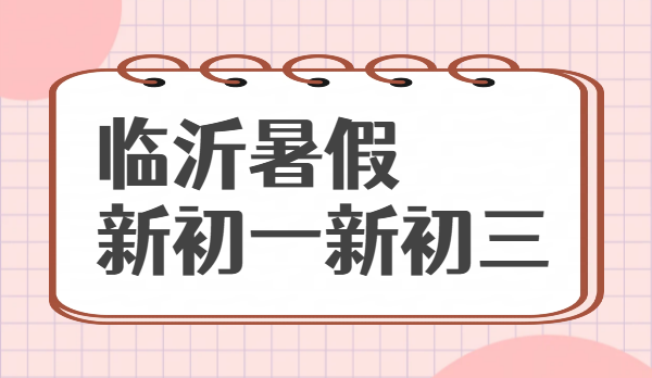 临沂新初一新初三暑假预科衔接班 7/8 月招生｜锐思一对一 /小班/全托初中补差培优