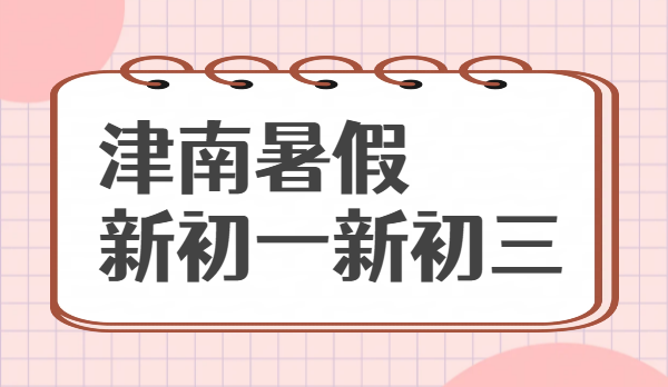 天津津南新初一新初三暑假预科衔接班 7/8 月招生｜锐思一对一 / 小班 / 全托补课培优