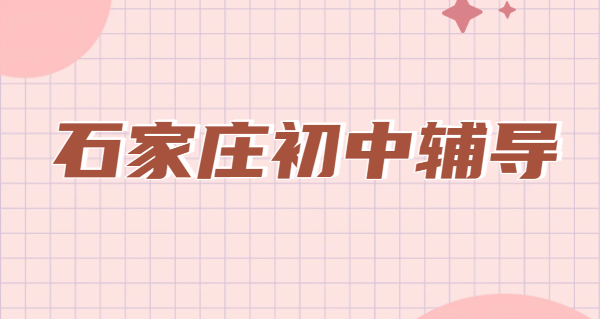 石家庄新初一新初三辅导哪家好 锐思教育一对一 / 小班 / 全托补差培优补课机构地址收费