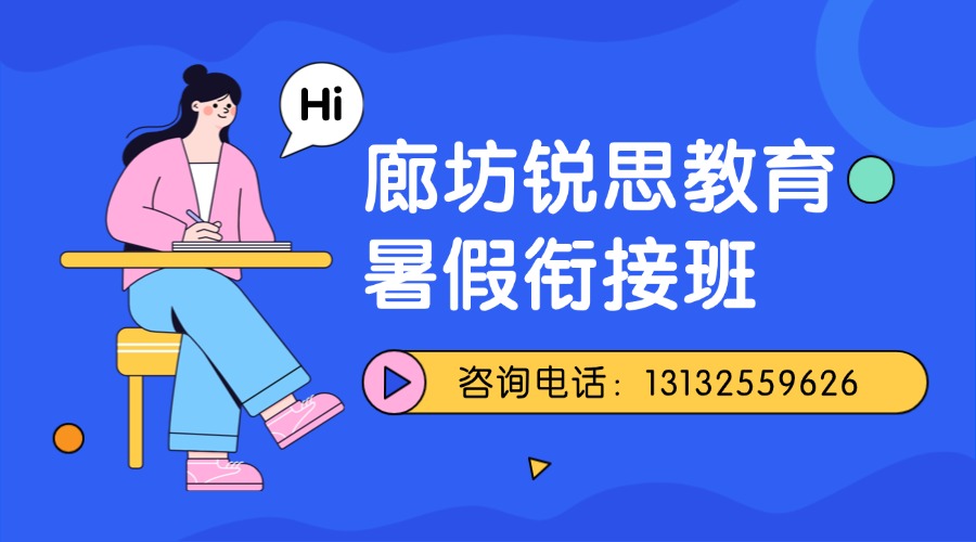 2026廊坊市广阳区新初三暑假预科班_廊坊二十一中/开发区/万达附近暑假班收费/电话一览(图1) 家教辅导招生横版海报课程封面 (1).jpg