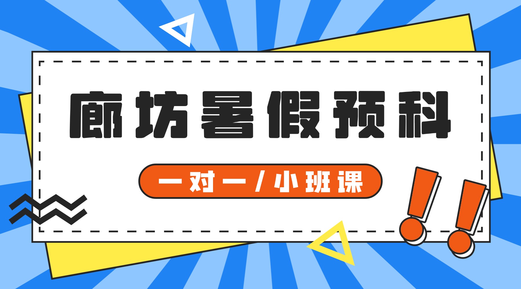 2026廊坊市安次区新初三暑假预科班_廊坊四中/八中/十中/明珠大厦/附近暑假班收费/电话一览