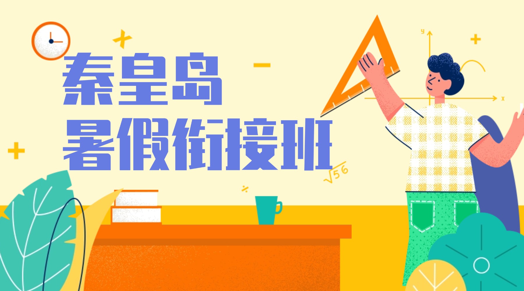 秦皇岛新高一/初升高暑假衔接班推荐！高中暑假班机构优选_一对一/小班课