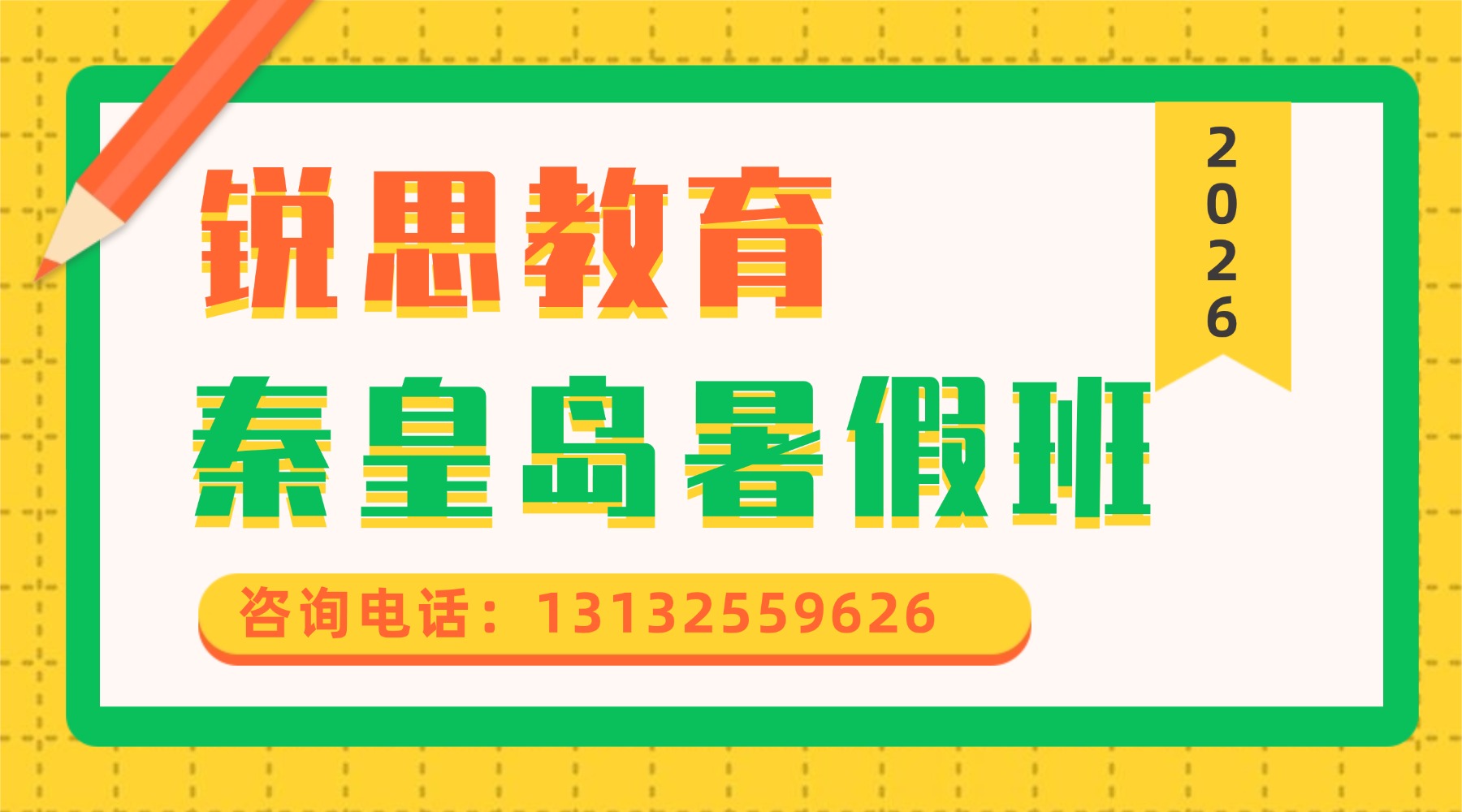 2026秦皇岛新高一/新高二/新高三暑假衔接班优选推荐机构:适配河北本地初中学情(图1) 教育打卡课程直播横版广告banner.jpg