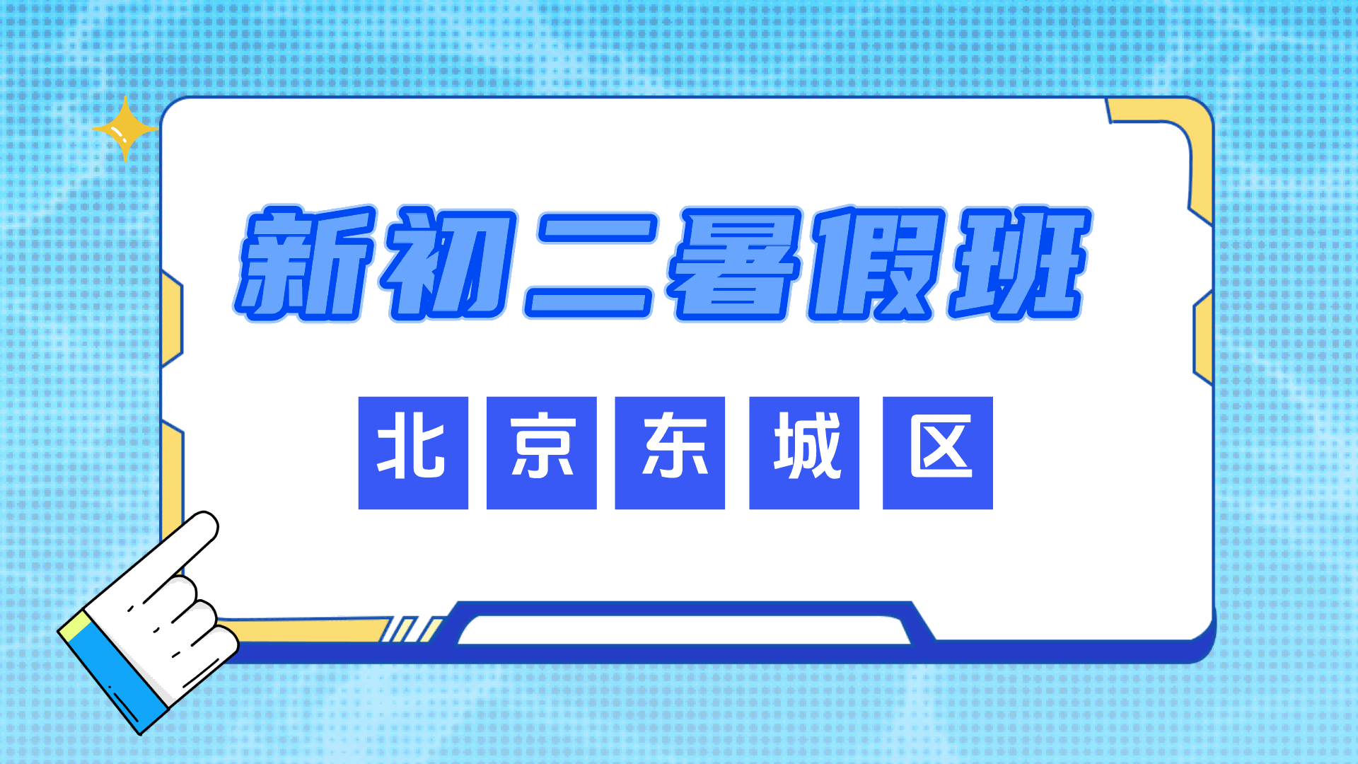 北京东城八年级暑假预科语数外全科辅导 锐思教育新初二一对一小班