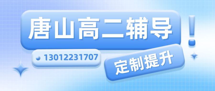 2026年唐山高二一对一辅导机构排行榜:唐山路南区/路北区锐思教育官网收费标准 (图1) 唐山高二辅导.jpg