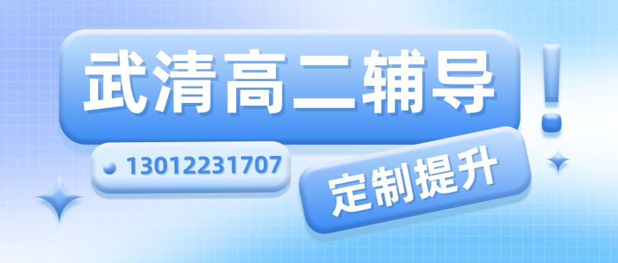 2026天津武清区高二一对一/小班课/单词速记辅导推荐！武清杨村十中、杨村十一中、杨村十三小、杨村十五小附近锐思教育地址