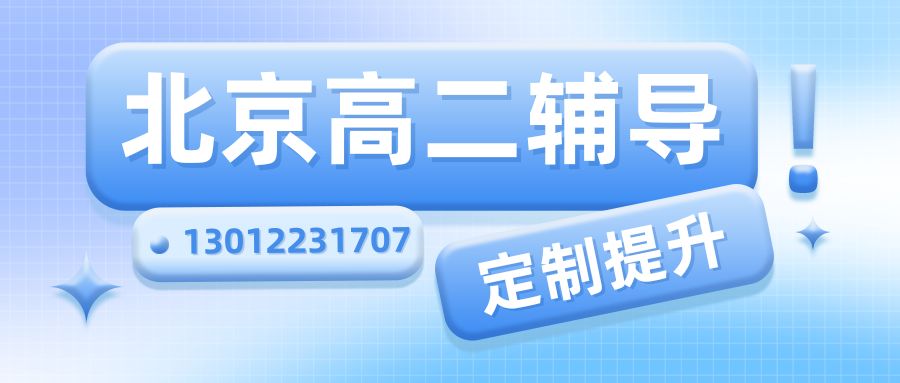 2026北京东城区/西城区/海淀区/朝阳区/昌平区高二一对一/小班课/单词速记辅导推荐！东城区广渠门中学、文汇中学、汇文