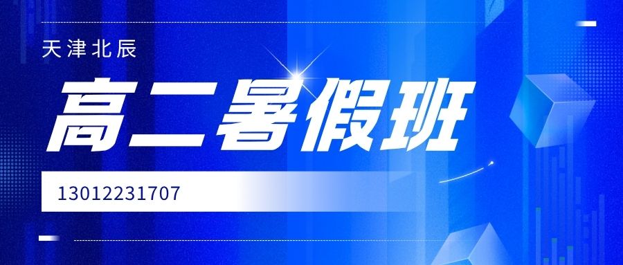 天津北辰锐思教育2026高二暑假班哪家好?北辰区华辰学校、北辰实验中学、四十七中、北仓小学、苍园小学附近高二语文/数学/英语/物理/化学一对一/小班课收费多少? (图1) 北辰高二暑假.jpg