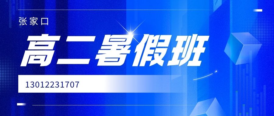 张家口桥西区/桥东区/宣化锐思教育2026高二暑假班哪家好?张家口尚峰广场、百盛、永辉超市、高家屯商圈附近高二语文/数学/英语/物理/化学一对一/小班课收费多少? (图1) 张家口高二暑假.jpg