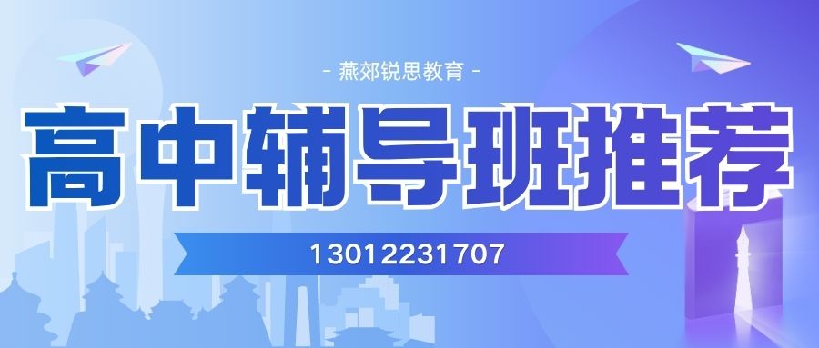 2026年廊坊燕郊高中一对一 vs 小班课：不同学情下班型匹配与费用对比｜锐思教育 