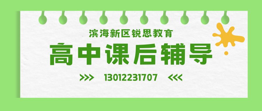 天津市滨海新区锐思教育高中（高一/高二/高三）一对一辅导，塘沽/汉沽/生态城锐思教育高一/高二/高三辅导咨询电话