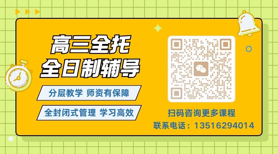 2026天津武清黄庄/耀华武清周边高三全年全托火热招生|应届生/艺考生全日制高考集训(图4) 扫码 高三全托.jpg