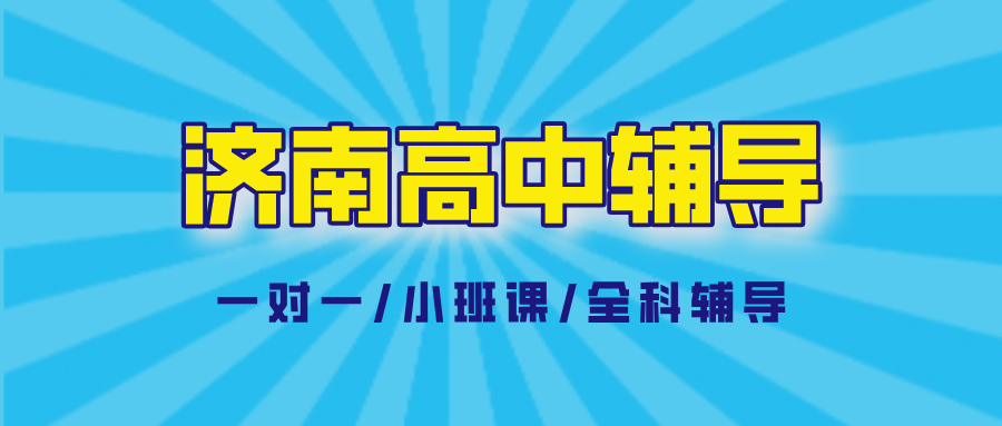 济南历下区高中辅导机构有合适的推荐吗？2026暑假一对一培优|锐思教育_定期学情汇报
