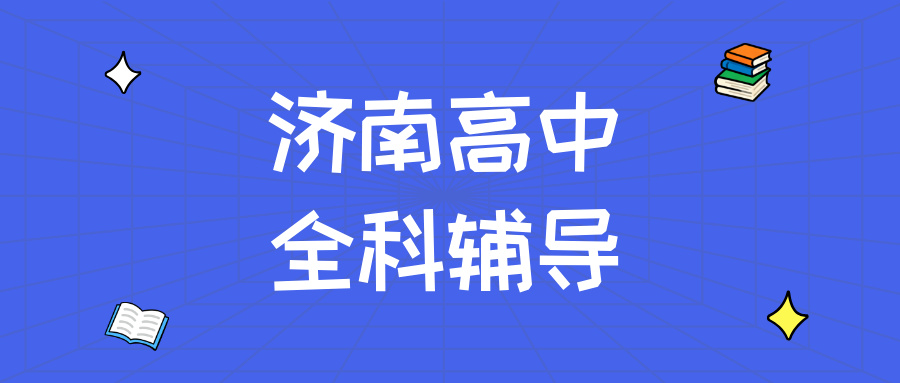 济南历下区高中辅导机构怎么选靠谱的？2026暑假新高一新高二补习|锐思教育_提分效果显著