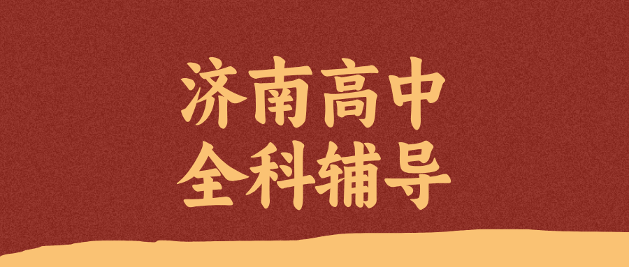 济南历下区初升高衔接_2026暑假新高一补习|锐思教育_考点精准突破