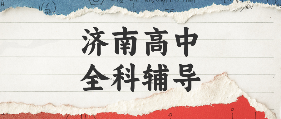 济南历下区高中辅导机构哪家好？2026暑假小班课补习|锐思教育_设施齐全学习氛围好