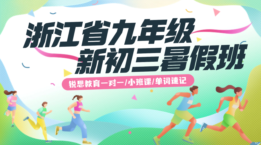 26年杭州初中初三补习辅导班，新9年级/准初三/九年级/新初三暑假班推荐专注成绩提升，锐思定制个性化辅导