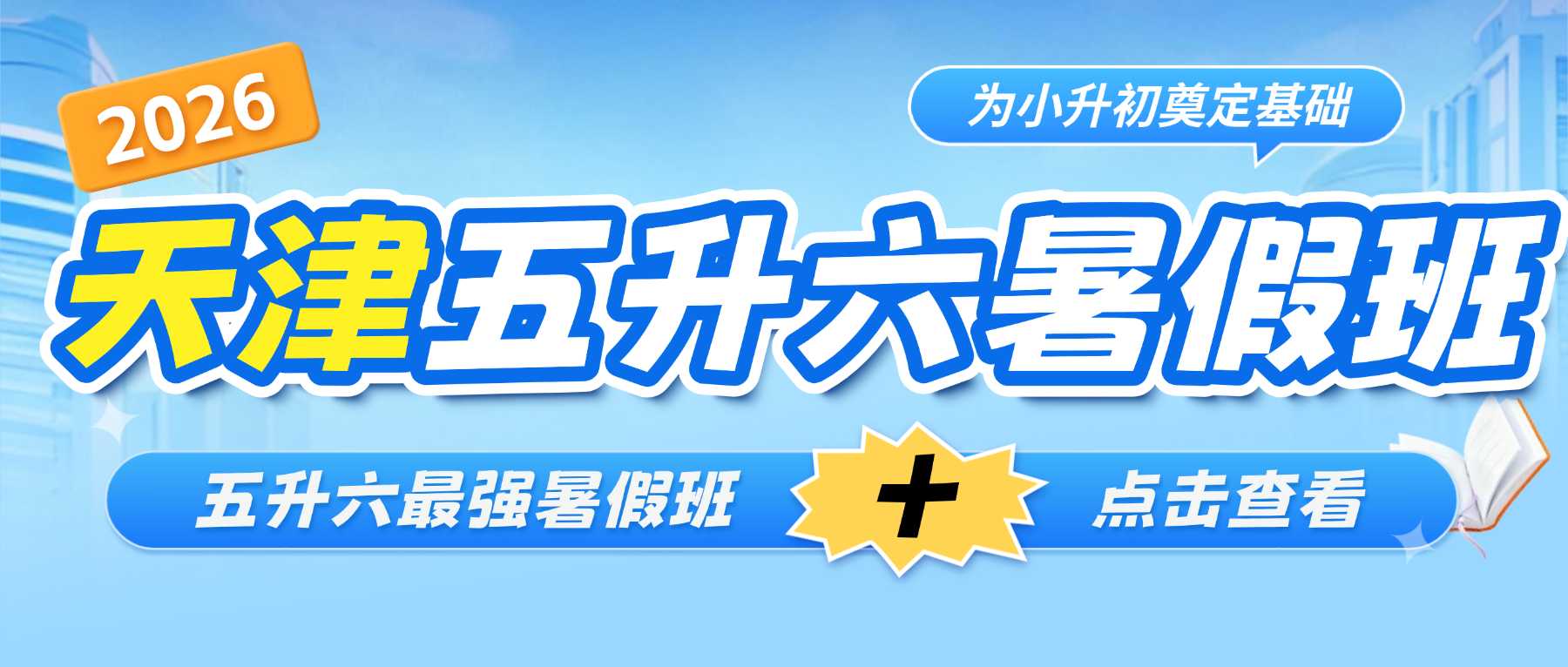 天津滨海新区五升六暑假班｜塘沽 / 生态城六年级衔接辅导，锐思教育2026收费标准公布！