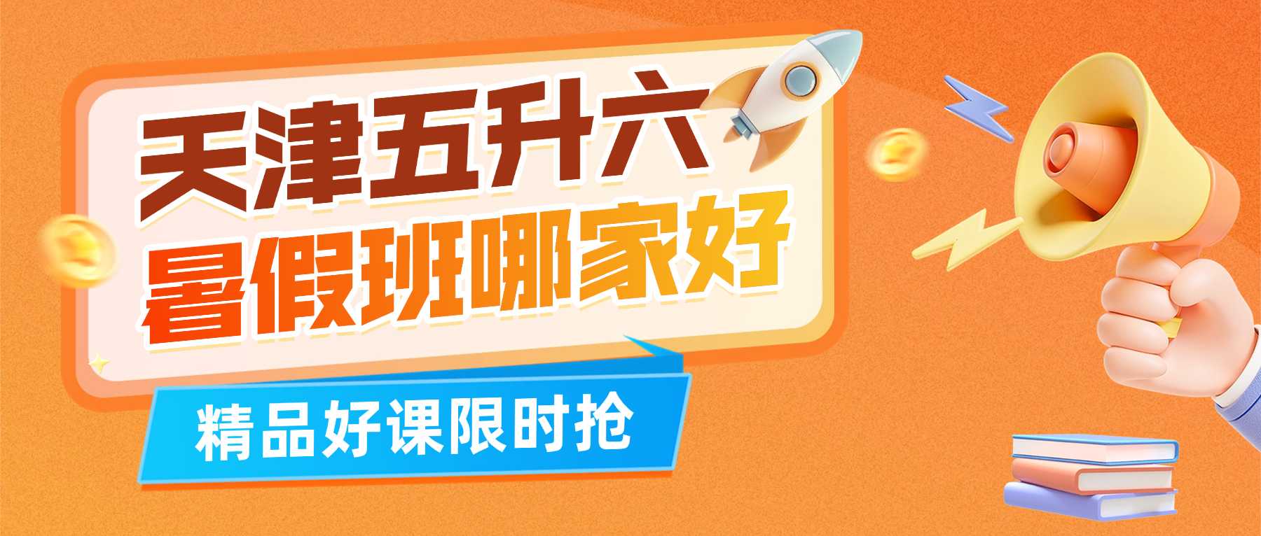 天津静海五升六暑假衔接班｜暑假全科补习，一对一精准提分，锐思教育2026收费标准公布！