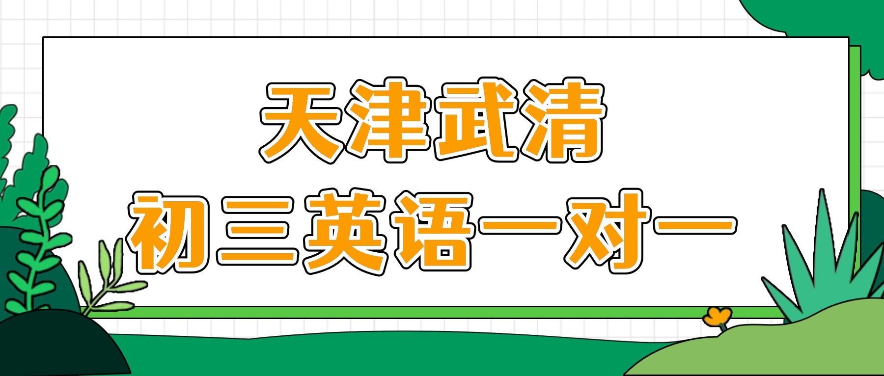 2026天津武清初三英语一对一哪家好？杨村一中/英华/雍阳附近的中考英语冲刺推荐锐思教育