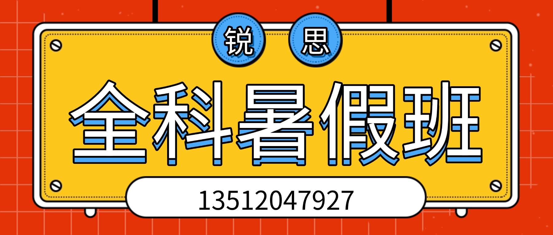 2026天津河西区高中暑假辅导哪家好?锐思教育高一高二高三全科提分,数学物理化学英语暑期最强师资护航(图1) 稿定设计-7.jpg