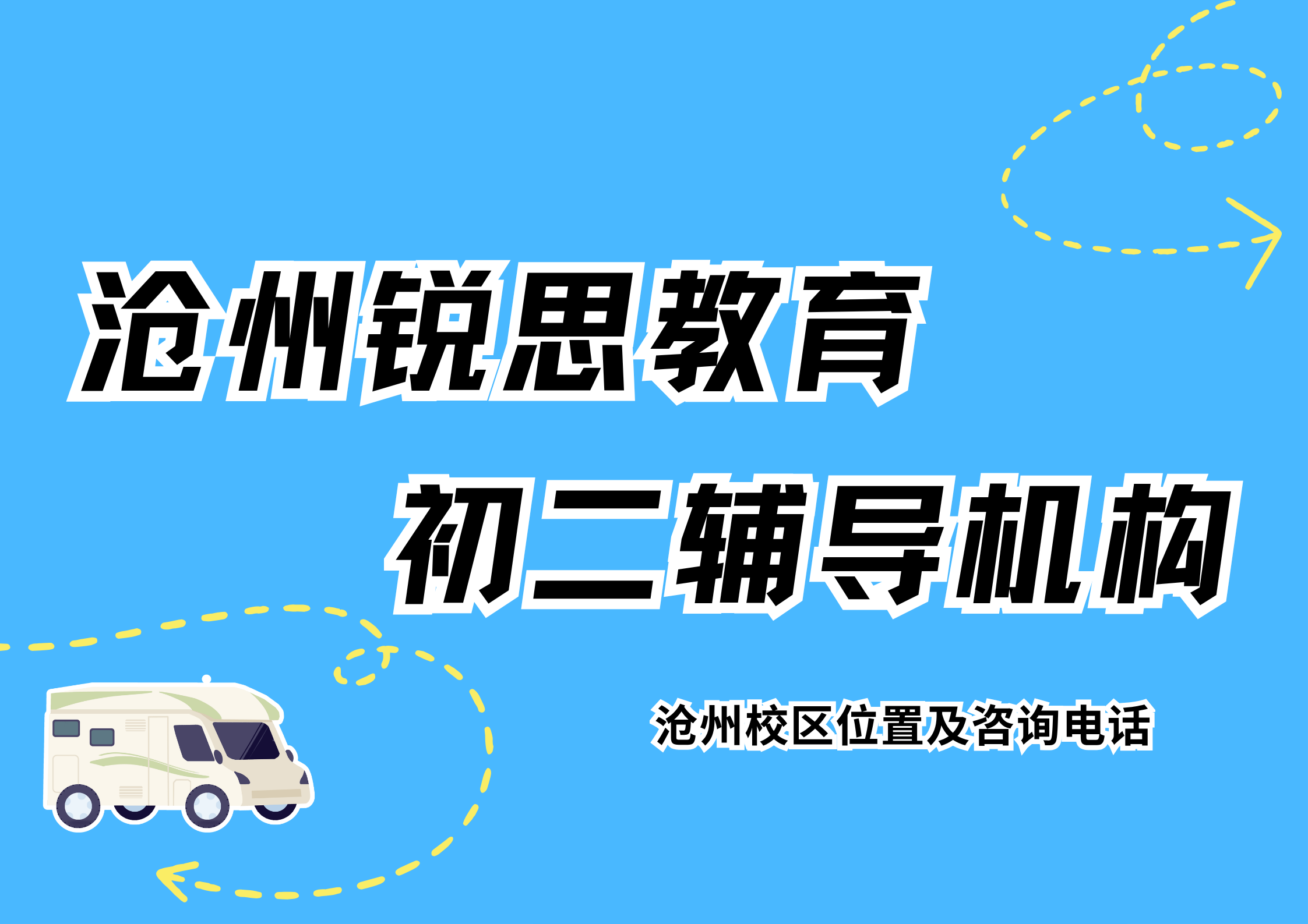 2026沧州初二暑假补差哪家好？锐思教育八年级课后一对一全科提分机构推荐