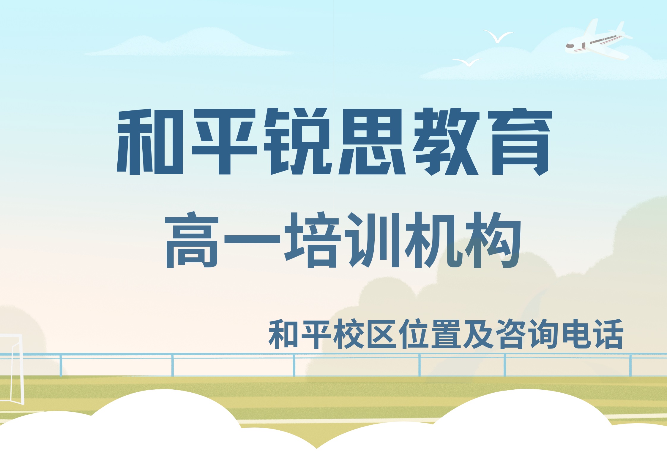 锐思教育和平高一辅导班.jpg