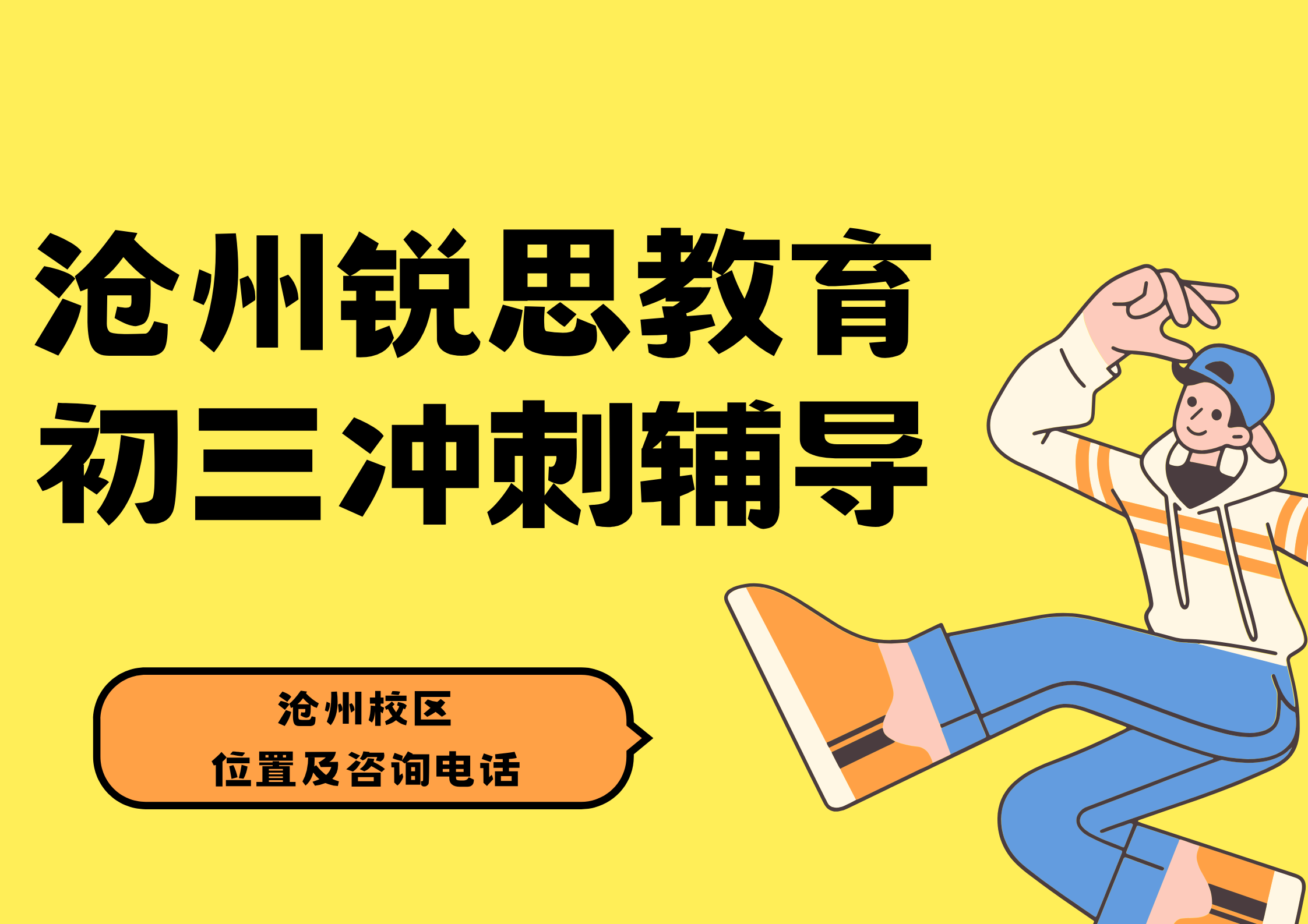 沧州初三中考冲刺|锐思教育九年级秋季一对一培优收费标准及机构推荐(图1) 锐思教育沧州初三冲刺辅导.png